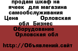 продам шкаф на 8 ячеек  для магазина самообслуживания › Цена ­ 8 000 - Орловская обл. Бизнес » Оборудование   . Орловская обл.